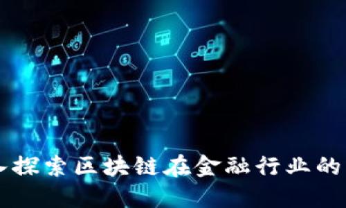 深入探索区块链在金融行业的应用