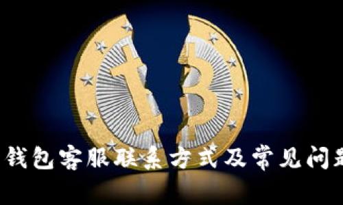 b特派钱包客服联系方式及常见问题解答