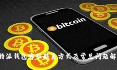 b特派钱包客服联系方式及常见问题解答