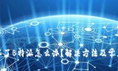 安卓安装不了B特派怎么办？解决方法及常见问题