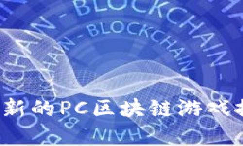 2020年最新的PC区块链游戏推荐与分析