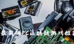 2020年最新的PC区块链游戏推荐与分析