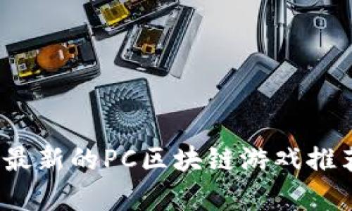 2020年最新的PC区块链游戏推荐与分析