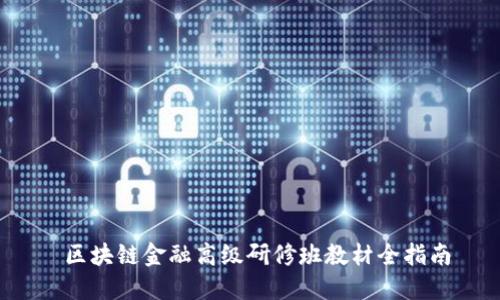  区块链金融高级研修班教材全指南