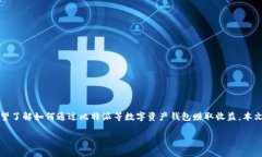 比特派怎么赚钱的是一个热门话题，随着加密货