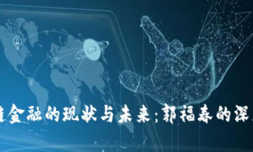 区块链金融的现状与未来：郭福春的深度分析