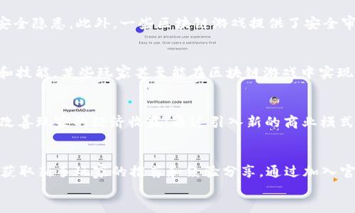 
区块链游戏怎么玩的视频

关键词：
区块链游戏, 游戏玩法, 加密货币, NFT, 视频教程

详细介绍：

区块链游戏近年来成为一个热门话题，深受玩家和投资者的追捧。不同于传统游戏，区块链游戏的独特之处在于其去中心化技术，这使得玩家可以真正拥有游戏中的资产，如角色、道具等。而这些资产通常以数字货币的形式存在，玩家可以通过加密货币进行交易，从而获取真实的经济收益。同时，区块链技术也保证了资产的稀缺性以及真实性，带来了一种全新的游戏体验。

区块链游戏的玩法通常分为几个重要的步骤，下面我们就来详细探讨区块链游戏的基本框架、操作流程以及如何通过视频进行学习和掌握。

什么是区块链游戏？
区块链游戏是基于区块链技术开发的在线游戏。在这些游戏中，游戏资产通常以strongNFT/strong（非同质化代币）形式存在，允许玩家真正拥有、买卖或交易游戏中的物品。例如，在一些著名的区块链游戏中，玩家能够收集独特的数字角色或道具，这些道具通过strong加密货币/strong进行购买或销售。同时，区块链的去中心化特性也使得游戏的数据不可篡改，提升了游戏的公平性和可信度。
区块链游戏的种类繁多，包括角色扮演游戏、战略游戏、冒险游戏等。每种类型的游戏都有其独特的玩法和交易机制。但无论是哪种类型，区块链游戏都与传统游戏有着显著的区别，特别是在玩家对资产的拥有权和交易的自由度上。

区块链游戏的操作流程
对于新手玩家来说，了解区块链游戏的操作流程是至关重要的。一般来说，要玩区块链游戏，需要按照以下几个步骤进行操作：
ol
listrong创建数字钱包：/strong区块链游戏的第一步是创建一个数字钱包。这是你与区块链网络的接口，所有的游戏资产和交易都会在这里进行管理。常见的钱包类型包括Metamask、Trust Wallet等。/li
listrong购买加密货币：/strong在区块链游戏中，通常需要用strong加密货币/strong进行交易，比如以太坊（ETH）、比特币（BTC）等。玩家需要在交易所上购买相应的加密货币，并将其转入自己的数字钱包。/li
listrong选择游戏并注册账号：/strong之后，玩家可以选择感兴趣的区块链游戏，并在游戏中进行注册。许多区块链游戏提供了详细的指南，帮助玩家快速上手。/li
listrong参与游戏并操作：/strong进入区块链游戏后，玩家可以根据游戏的规则进行操作。这里涉及到角色创建、任务执行、资产交易等。/li
listrong交易资产：/strong在区块链游戏中，资产的交易是玩家获得经济收益的重要途径。玩家可以通过市场平台，将自己拥有的NFT进行出售或交换。/li
/ol

如何通过视频学习区块链游戏？
利用视频教程是学习区块链游戏的一种高效方式。许多YouTube频道和线上教育平台提供了丰富的区块链游戏的视频内容。以下是一些建议，可以帮助你更好地通过视频学习：
ol
listrong选择专业的频道：/strong寻找一些专注于区块链游戏的教学视频的YouTube频道，如“Blockchain Game Alliance”或“CryptoKitties”等，往往能够提供更为专业的内容。/li
listrong系统学习：/strong通过观看系统性的教程，从基础知识到高级技巧逐步学习，避免盲目；一般建议先从简单的游戏入手，逐步理解复杂的游戏机制。/li
listrong参与直播及互动：/strong有些游戏开发者会定期进行直播，实时解答玩家问题，这对于新手玩家尤其有帮助，能够直接学习到游戏内的操作技巧。/li
listrong记录学习过程：/strong观看视频时，可以准备笔记，详细记录重要的操作步骤和技巧，方便之后回顾和练习。/li
/ol

区块链游戏的优势与挑战
尽管区块链游戏带来了许多新颖的玩法和体验，但它们也并非没有挑战。以下是区块链游戏一些显著的优势和挑战：
strong优势：/strong首先，区块链游戏允许玩家拥有真实的数字资产，这种所有权机制是传统游戏无法提供的。其次，区块链的可追踪性和透明性使得游戏交易更加安全。第三，由于去中心化，玩家在游戏内的经济活动能够获得更大的自由，参与者不再受某一机构的限制。
strong挑战：/strong在另一方面，区块链游戏仍面临诸多问题。例如，许多区块链游戏由于技术门槛高，导致普通玩家入门困难。此外，游戏开发的商业模式仍在不断探索中，一些游戏可能存在经济不稳定、游戏平衡性不足等问题。为了提高玩家的参与感和留存率，开发者需要不断游戏的设计和用户体验。

可能面临的常见问题

1. 为什么选择区块链游戏而非传统游戏？
选择区块链游戏的理由主要体现在以下几个方面：首先，**区块链游戏**的资产拥有权是真实的，玩家购买的道具或角色可以交易或转让，而在传统游戏中，这些资产往往归游戏公司所有，玩家无法获得真实的经济收益。其次，区块链游戏的透明性使得游戏内的经济活动更为公平，减少了作弊和操控的可能性。此外，由于许多区块链游戏使用的物品可以在多个游戏之间进行迁移，玩家的投资具有更高的灵活性和价值。最后，区块链游戏的社区氛围通常更为活跃，玩家之间可以通过社交平台相互交流与学习，从而增强了游戏体验的乐趣。

2. 如何保障区块链游戏中的资产安全？
在**区块链游戏**中，资产的安全性至关重要。首先，玩家应该使用安全性高的钱包，并定期更新其安全设置，例如启用双重认证。其次，避免在不可信的网站上输入钱包信息或私钥，假如这些信息泄露，可能导致资产损失。此外，用户应当持续关注区块链技术的发展，及时更新知识，以应对潜在的安全隐患。此外，一些区块链游戏提供了安全审核和保障措施，用户在选择游戏时，可以优先选择那些信誉良好的项目。

3. 如何通过区块链游戏获取收益？
通过**区块链游戏**获取收益的方式有多种，最常见的是通过参与游戏中的经济活动，如交易、任务、活动等。玩家可以在游戏内完成特定任务以获取奖励，或者通过市场出售自己的游戏资产（如NFT）。一些玩家还选择投资游戏项目，通过参与ICO等融资方式进行投资。此外，通过联动现有的职业和技能，某些玩家甚至能在区块链游戏中实现全职工作，获得更高的经济回报。然而，玩家在追求收益的同时，也需要谨慎分析不同项目的潜在风险，制定合适的投资策略。

4. 区块链游戏的未来发展趋势如何？
随着**区块链游戏**的日益普及，未来的发展趋势将主要体现在以下几个方面。首先，多元化的游戏类型将不断涌现，既有冒险类角色扮演游戏，也有策略类和模拟类游戏。其次，随着技术的进步，游戏的图形和操作体验也将不断，玩家将获得更为沉浸的体验。此外，许多游戏开发商正在探索如何改善玩家的经济收益，通过引入新的商业模式，实现游戏内的经济循环。同时，合并区块链与其他新兴技术的趋势也将成为游戏发展的亮点，例如云游戏和增强现实技术的结合可能会带来全新的游戏体验，吸引更多的玩家参与。最后，社区的参与度将大幅提升，玩家不仅是游戏的参与者，也将成为项目的治理者，推动游戏的不断演化和改进。

5. 在何处寻找适合的新手的区块链游戏？
对于刚接触**区块链游戏**的新手，寻找适合的游戏资源至关重要。可以在专门的区块链游戏平台上，如DappRadar、Crypto Games等，这些平台提供了大量可供选择的游戏，用户可以按照评分、分类等快速找到适合自己的游戏。此外，参与在线社区和社交平台，如Discord、Telegram等，也可以获取新手玩家的推荐和经验分享。通过加入官方社群，玩家还能够获取游戏的最新动态、活动和更新信息，及时把握机会，实现更好的游戏体验。在此基础上，观看相关的视频教程也是不可或缺的一环，它能帮助新手玩家快速上手并提升技能。

区块链游戏的未来虽然充满挑战，但通过合理的学习和参与，玩家完全有可能在其中获得乐趣和收益。希望本文能为正在寻找区块链游戏的用户提供一定的指导。