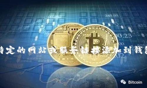 BK钱包是一款受欢迎的数字货币钱包应用，用户可以在其中存储、发送和接收各种加密货币。在使用BK钱包的过程中，有些用户可能希望将特定的网站或服务链接添加到钱包中，以便能够更方便地访问或进行相关操作。本文将详细介绍如何在BK钱包中添加自定义链接，并提供一些与BK钱包使用相关的问题解答。

BK钱包如何添加自定义链接？详细教程及常见问题解答