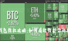 bk钱包维权攻略：如何有效维护你的权益
