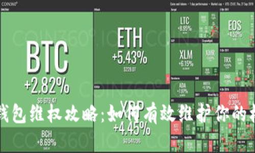 bk钱包维权攻略：如何有效维护你的权益
