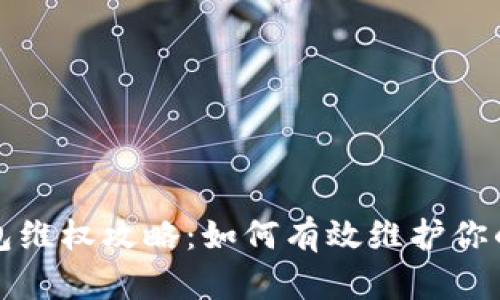 bk钱包维权攻略：如何有效维护你的权益