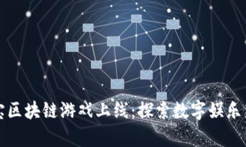中青宝区块链游戏上线：探索数字娱乐新趋势