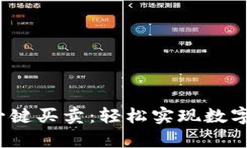 Bitpie 一键买卖：轻松实现数字货币交易
