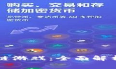 中国第一家区块链游戏：全面解析新兴市场的未