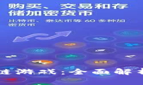 中国第一家区块链游戏：全面解析新兴市场的未来