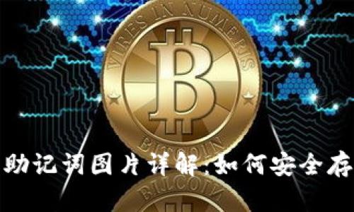 : 比特派助记词图片详解：如何安全存储与管理