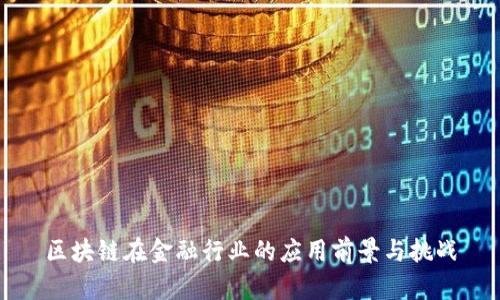 区块链在金融行业的应用前景与挑战