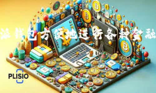 特派钱包是近年来兴起的一种数字钱包，主要用于存储、管理和交易加密货币及其他数字资产。用户可以通过特派钱包方便地进行各种金融交易，包括购买、出售以及转账等操作。它通常具备高安全性、易用性和多功能性，因此受到越来越多的用户欢迎。

### 揭秘特派钱包：数字资产管理的理想选择