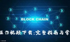 b特派钱包操作视频下载：完整指南与常见问题解