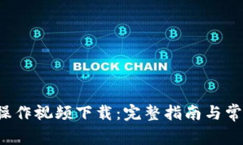 b特派钱包操作视频下载：完整指南与常见问题解答