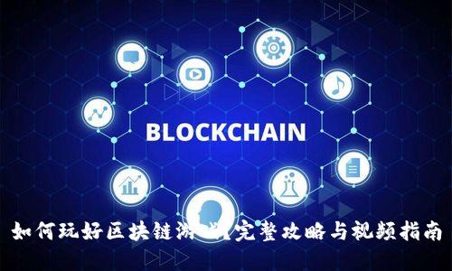 如何玩好区块链游戏？完整攻略与视频指南