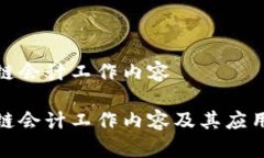 金融区块链会计工作内容金融区块链会计工作内