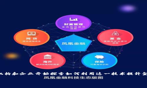 知链区块链金融应用是一个新兴的领域，随着区块链技术的不断发展和完善，越来越多的金融机构和企业开始探索如何利用这一技术提升金融服务的效率和安全性。为了满足大众用户的搜索习惯和的需求，以下是符合要求的和关键词。

知链区块链金融应用：重塑传统金融服务的未来