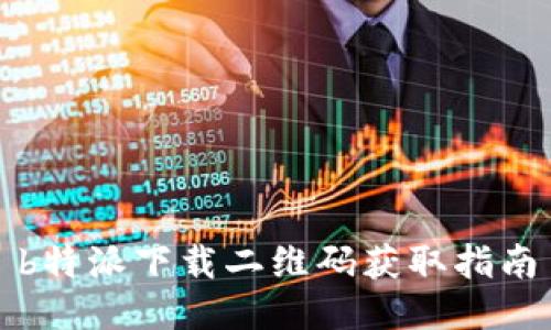 b特派下载二维码获取指南