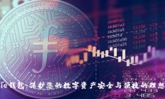 BitPie钱包：保护您的数字资产安全与便捷的理想