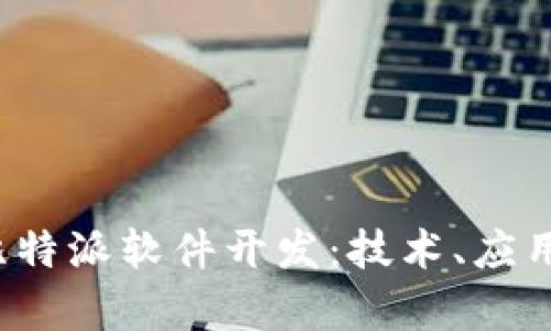  深入了解比特派软件开发：技术、应用与未来前景