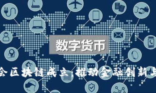 : 首都金融商会区块链成立：推动金融创新与数字资产发展