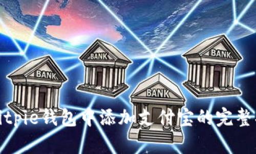 在Bitpie钱包中添加支付宝的完整指南