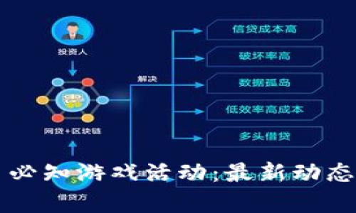 区块链每日必知游戏活动：最新动态与热点解析