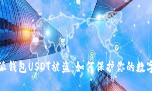  比特派钱包USDT被盗：如何保护你的数字资产？