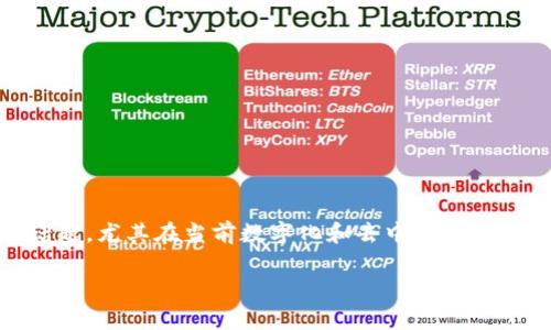 区块链金融实战讲座是一个非常具有吸引力的话题，尤其在当前数字化和去中心化趋势下。以下是符合大众和、相关关键词及详细内容。

区块链金融实战讲座：为未来投资铺平道路