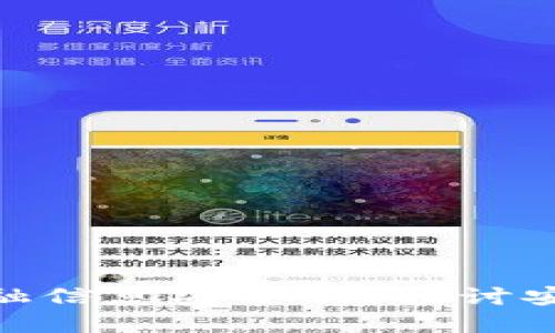 : 区块链金融信息安全吗？探讨安全性与风险