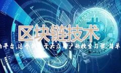 比特派冷是一个与比特币等加密货币相关的平台