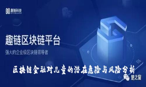区块链金融对儿童的潜在危险与风险分析