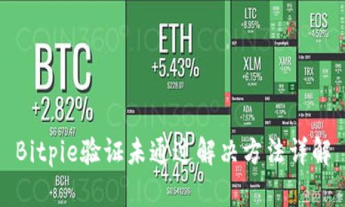 Bitpie验证未通过解决方法详解