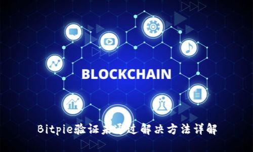 Bitpie验证未通过解决方法详解