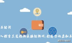 和关键词深入探索兰花指游区块链游戏：打造你