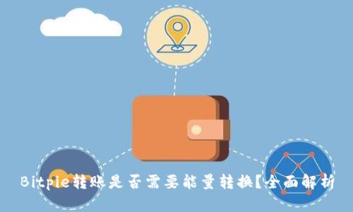 Bitpie转账是否需要能量转换？全面解析