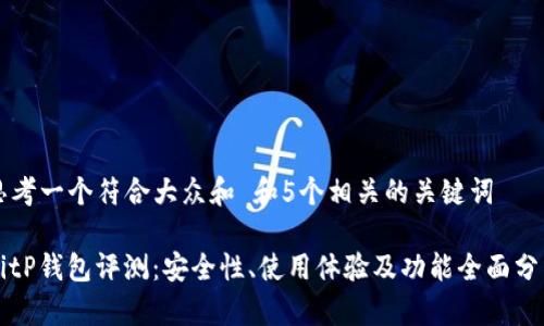 思考一个符合大众和 和5个相关的关键词

BitP钱包评测：安全性、使用体验及功能全面分析