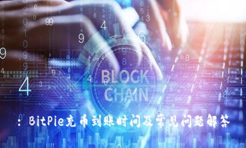 : BitPie充币到账时间及常见问题解答