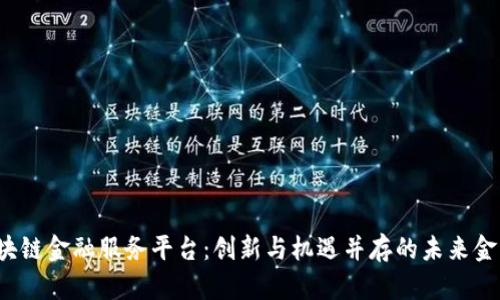  保定市区块链金融服务平台：创新与机遇并存的未来金融解决方案