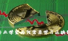 金融专业学生为何需要学习区块链技术