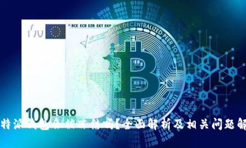 比特派钱包会被冻结吗？全面解析及相关问题解答