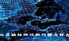 : 国内区块链游戏排行榜与特色分析