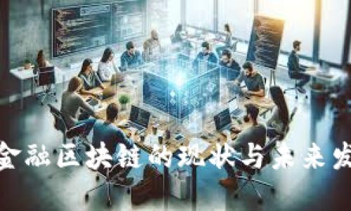 : 中国金融区块链的现状与未来发展趋势