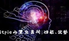 全面解析Bitpie内置交易所：功能、优势及使用方
